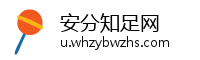 安分知足网